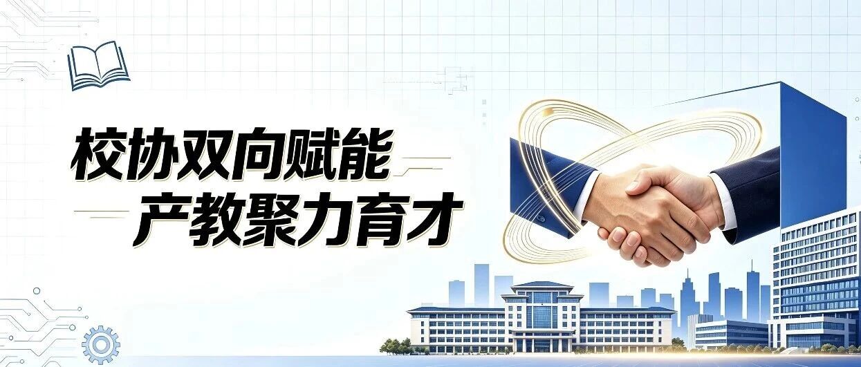 校协双向赋能  产教聚力育才