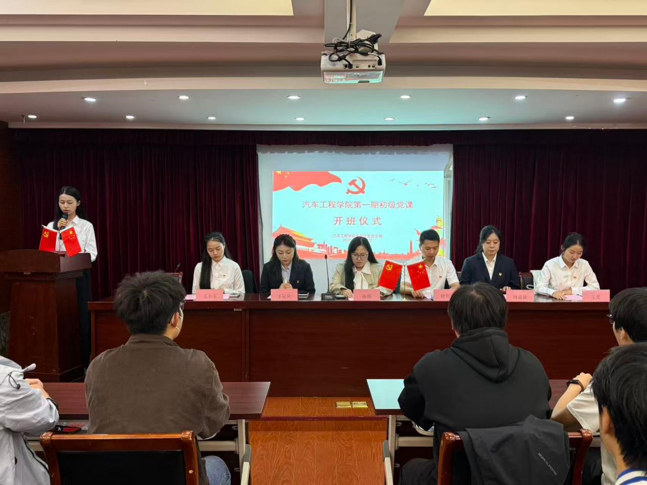 燃理想之火，赴信仰之约  ——汽车工程学院第一期初级党课开班仪式暨党课第一讲顺利举行